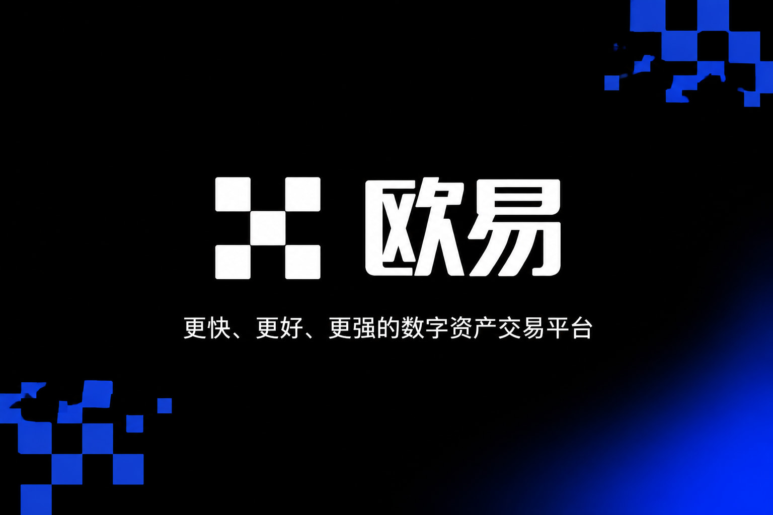 欧交易所app官网交易平台客户端界面展示